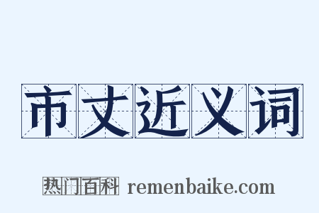 市丈近义词是什么意思的图片